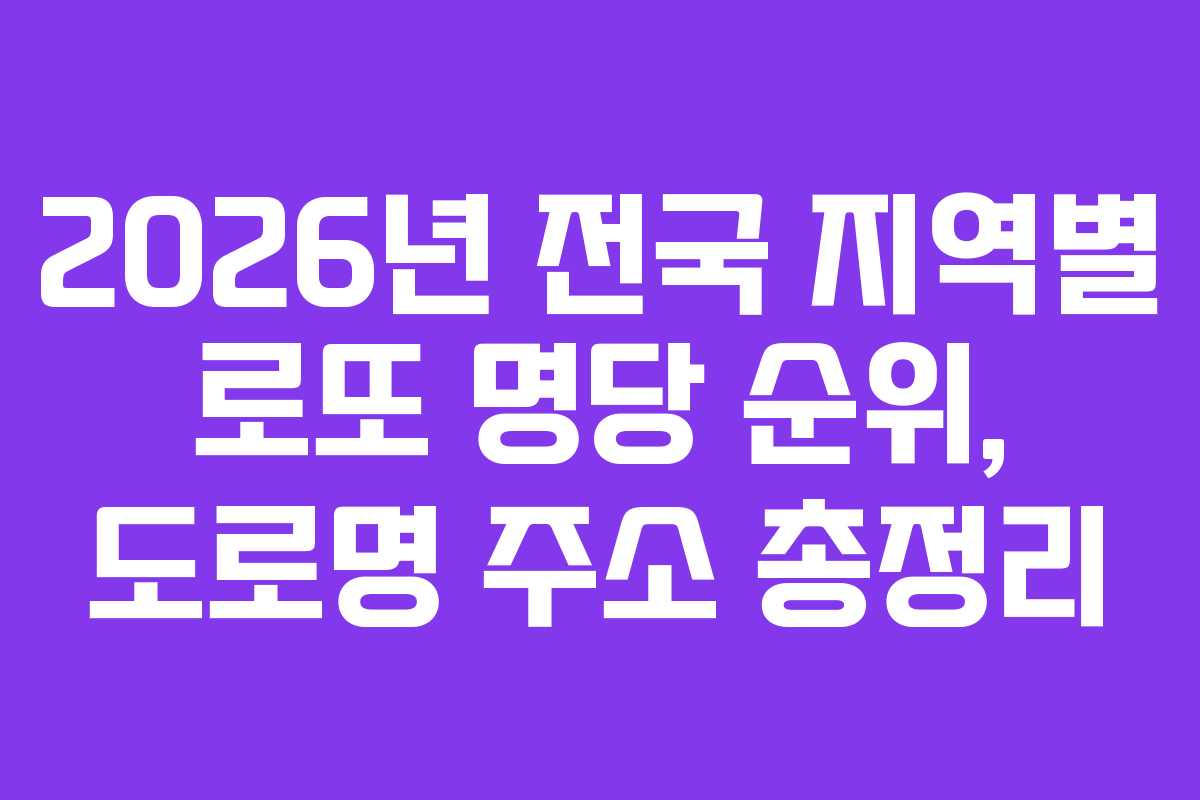 2026년 전국 지역별 로또 명당 순위, 도로명 주소 총정리