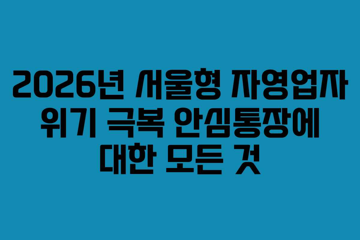 2026년 서울형 자영업자 위기 극복 안심통장에 대한 모든 것