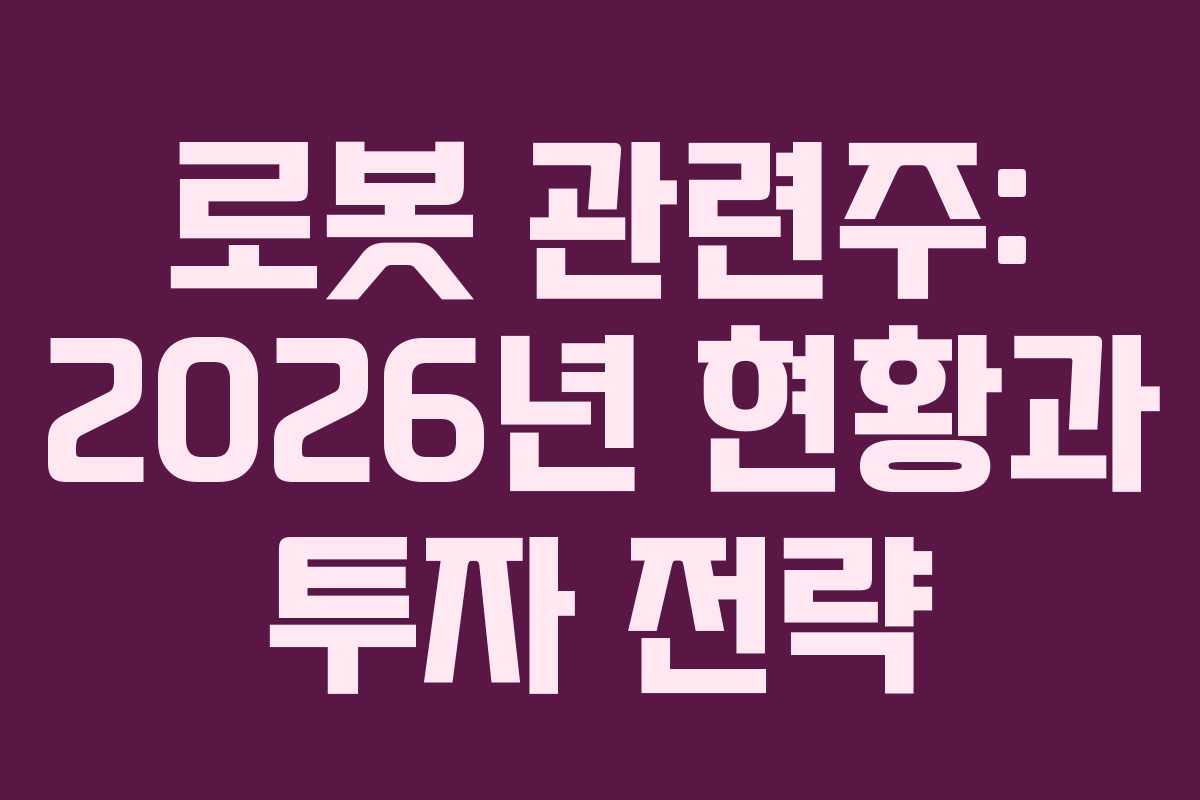 로봇 관련주: 2026년 현황과 투자 전략