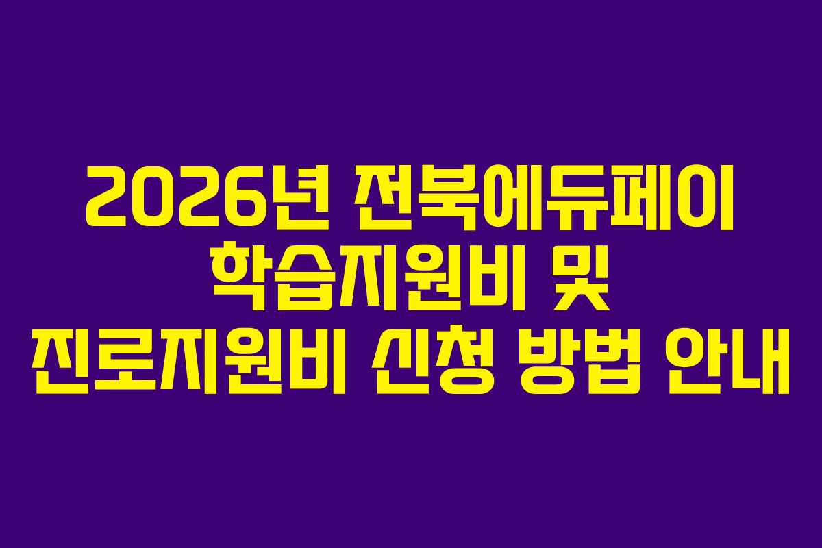 2026년 전북에듀페이 학습지원비 및 진로지원비 신청 방법 안내