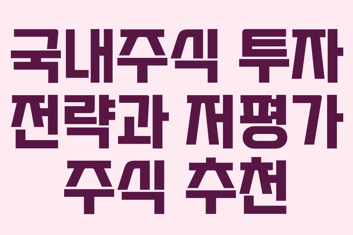 국내주식 투자 전략과 저평가 주식 추천