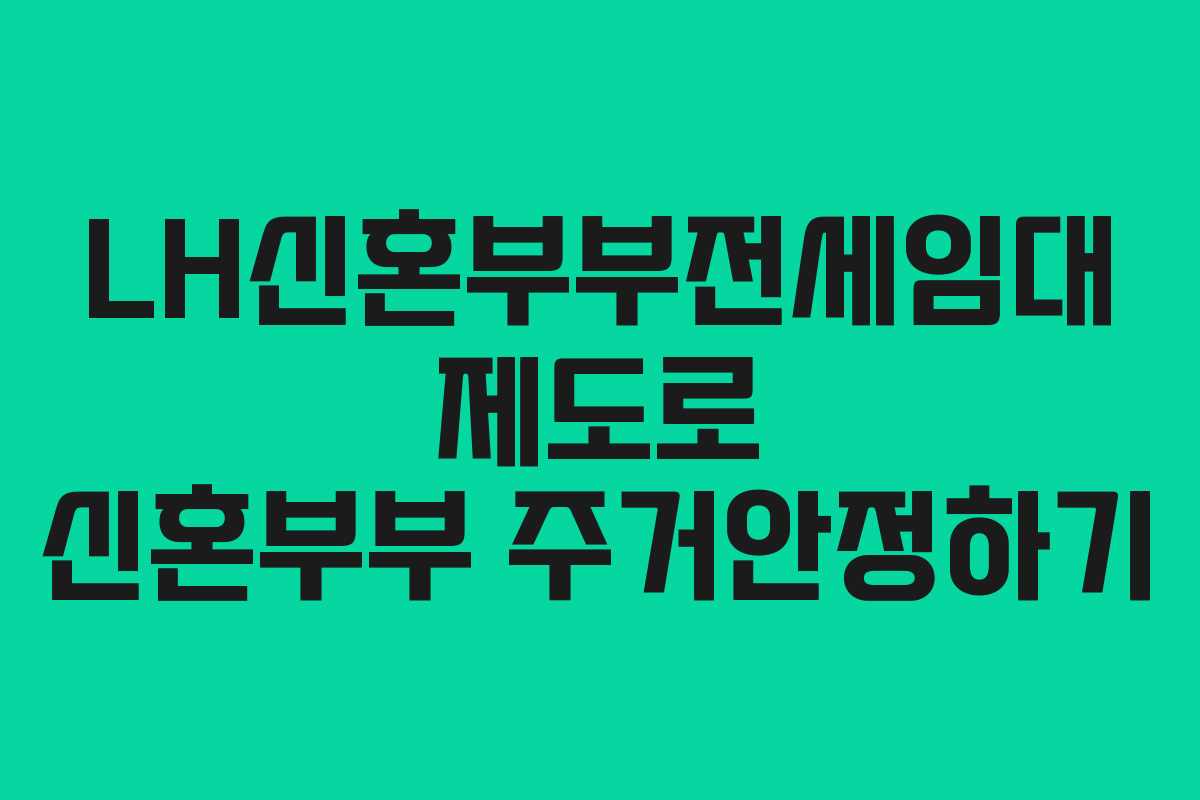 LH신혼부부전세임대 제도로 신혼부부 주거안정하기