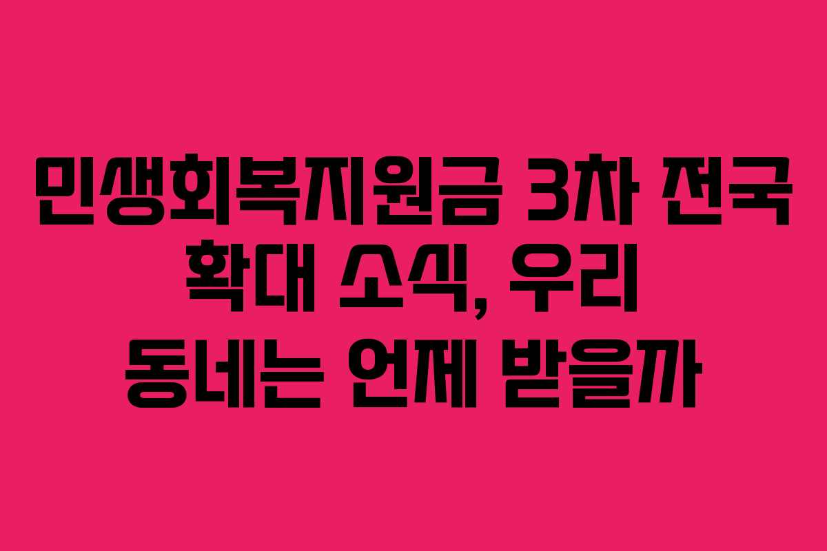 민생회복지원금 3차 전국 확대 소식, 우리 동네는 언제 받을까