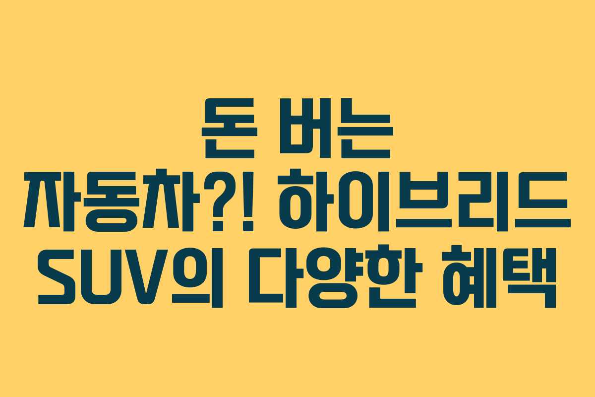 돈 버는 자동차?! 하이브리드 SUV의 다양한 혜택