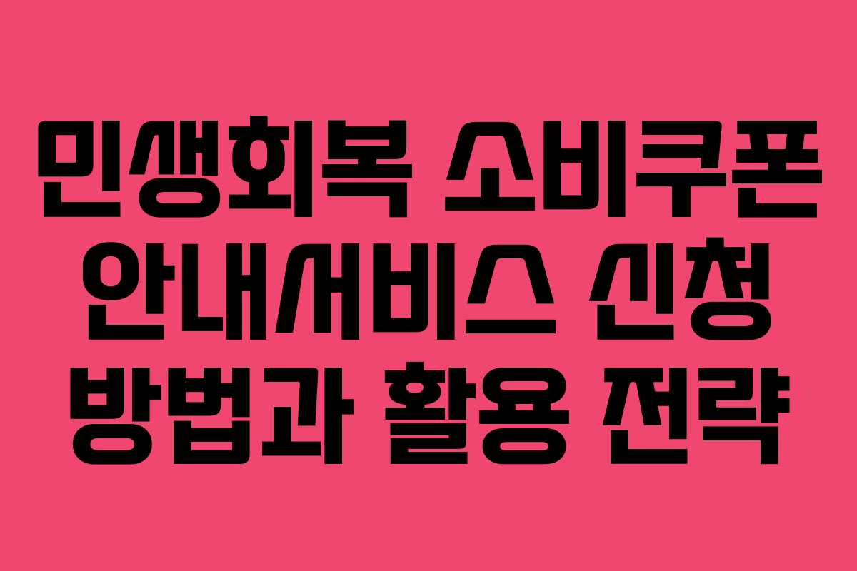 민생회복 소비쿠폰 안내서비스 신청 방법과 활용 전략