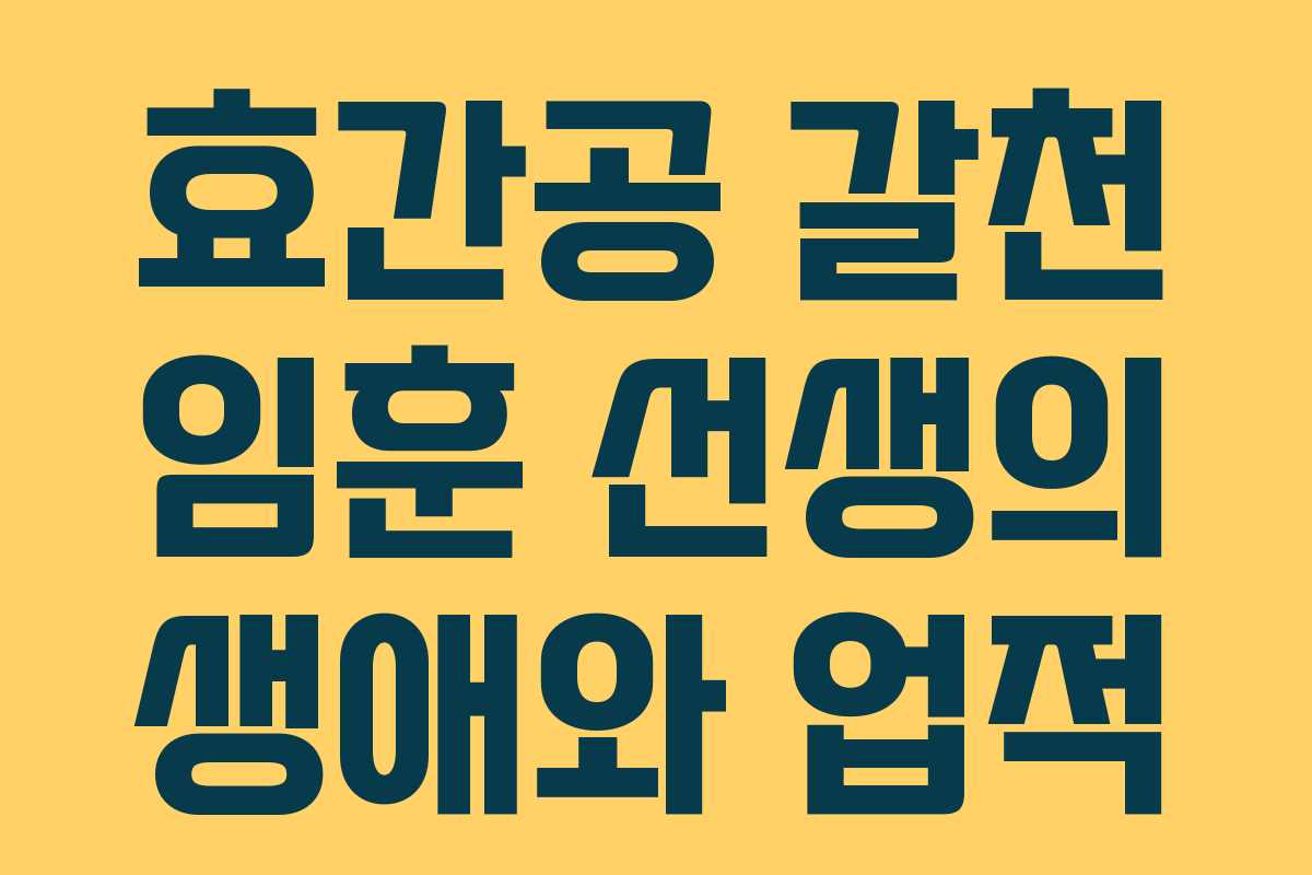 효간공 갈천 임훈 선생의 생애와 업적