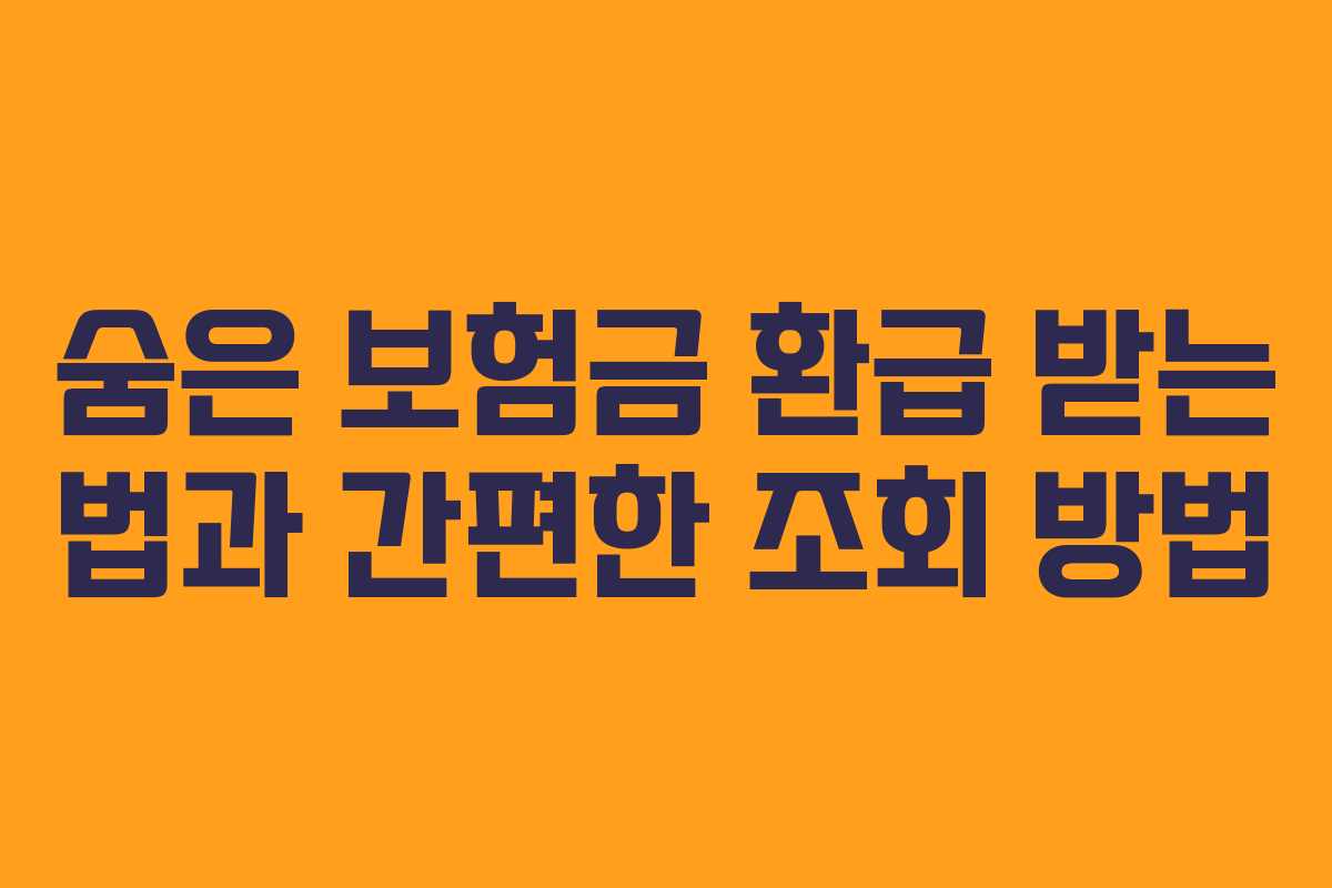 숨은 보험금 환급 받는 법과 간편한 조회 방법