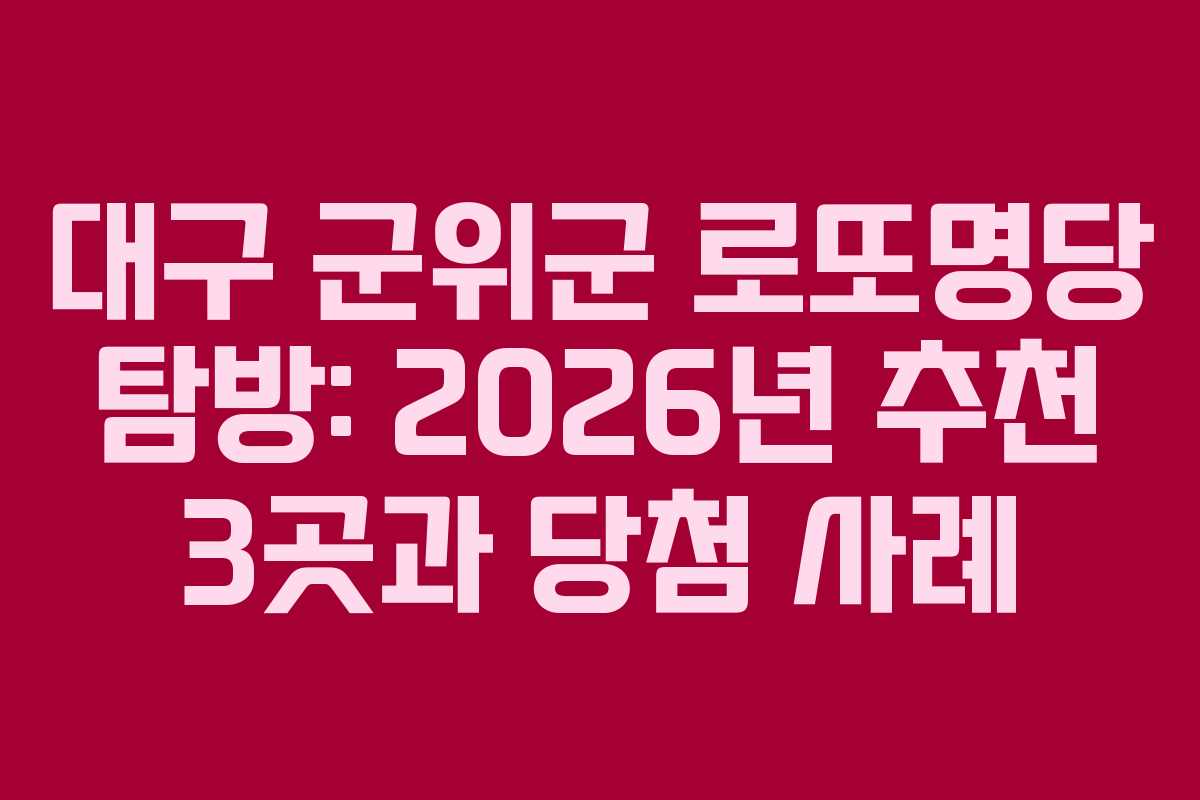 대구 군위군 로또명당 탐방: 2026년 추천 3곳과 당첨 사례