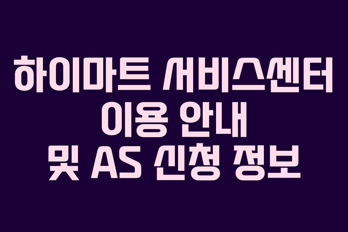 하이마트 서비스센터 이용 안내 및 AS 신청 정보