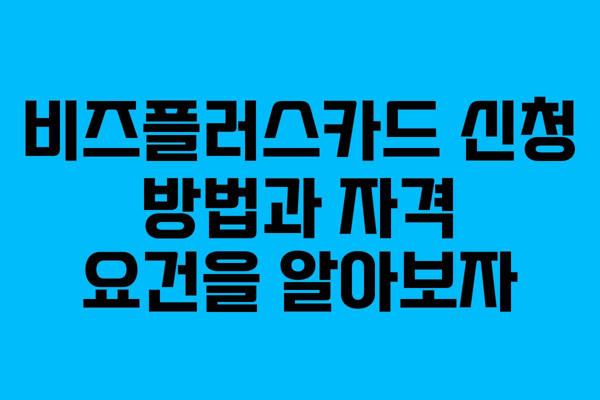 비즈플러스카드 신청 방법과 자격 요건을 알아보자