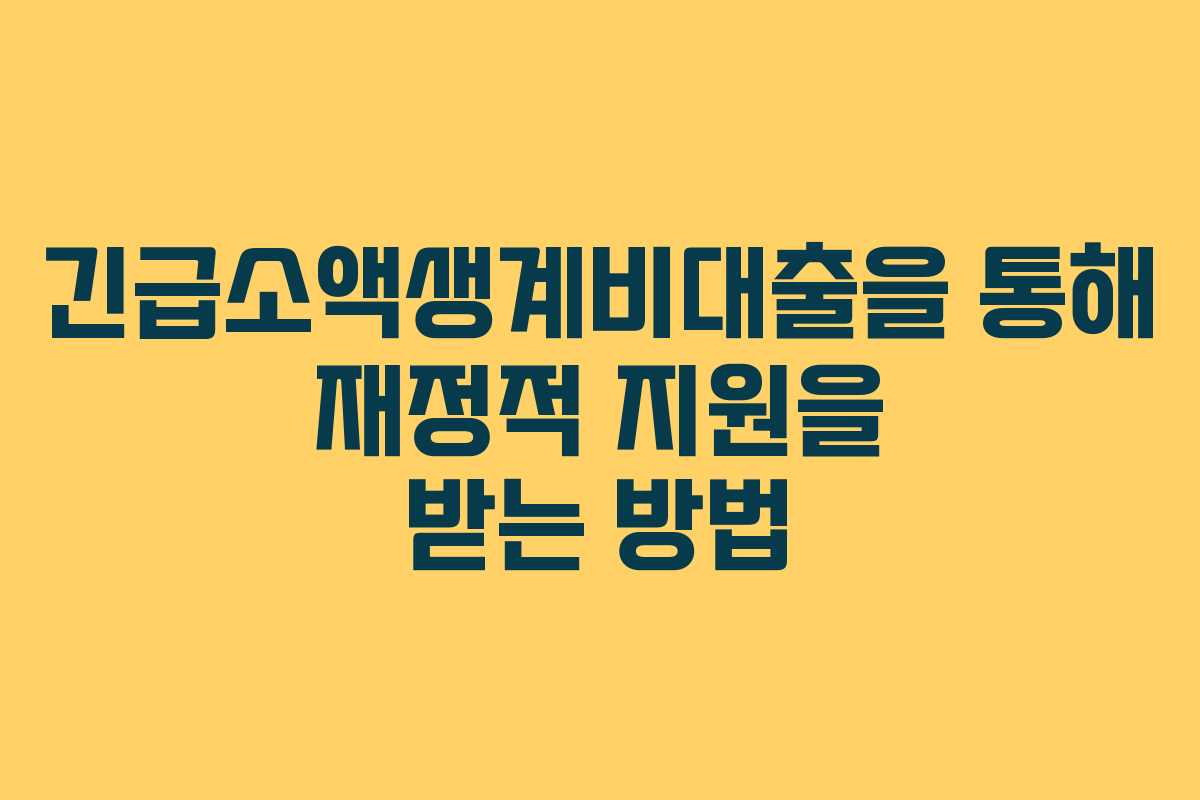 긴급소액생계비대출을 통해 재정적 지원을 받는 방법
