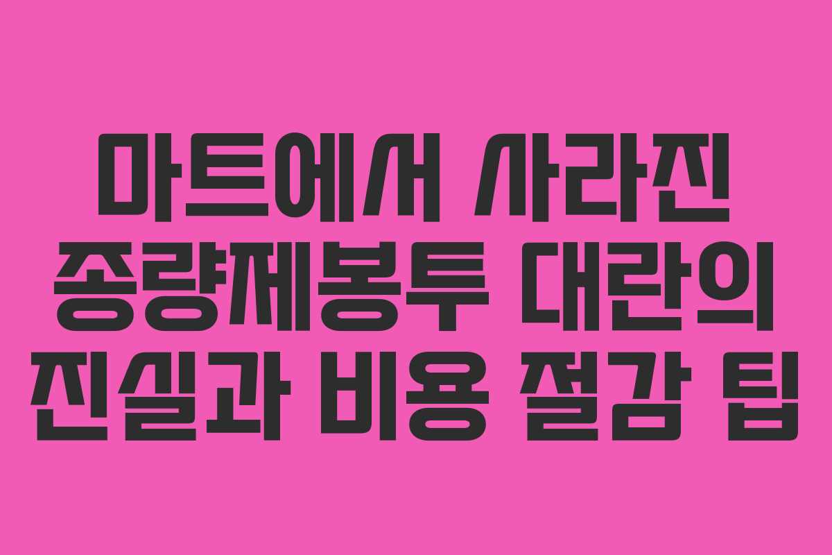 마트에서 사라진 종량제봉투 대란의 진실과 비용 절감 팁