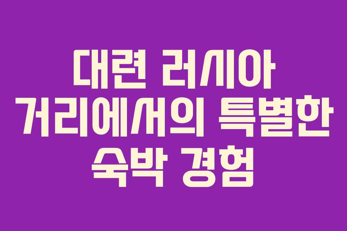 대련 러시아 거리에서의 특별한 숙박 경험