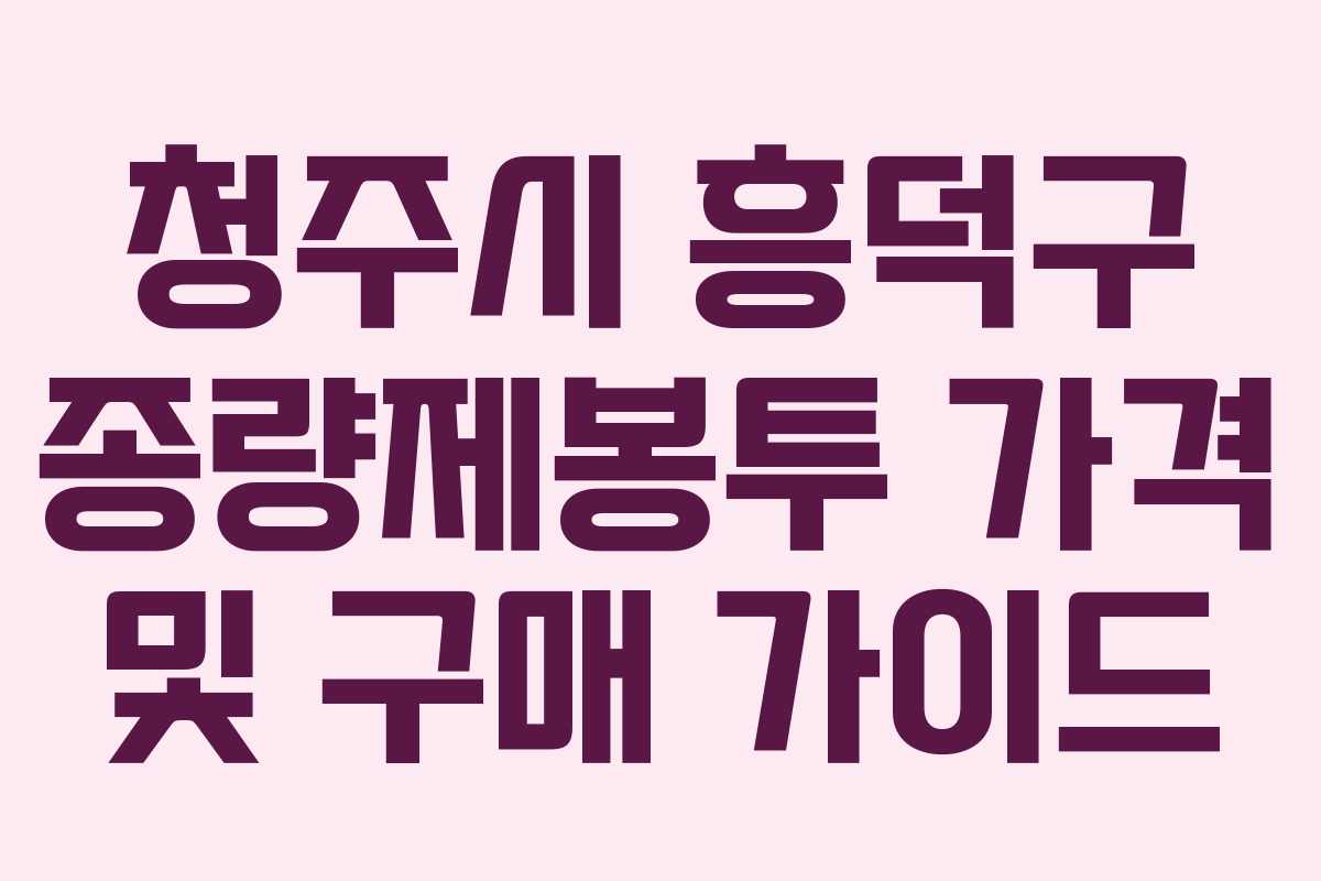 청주시 흥덕구 종량제봉투 가격 및 구매 가이드