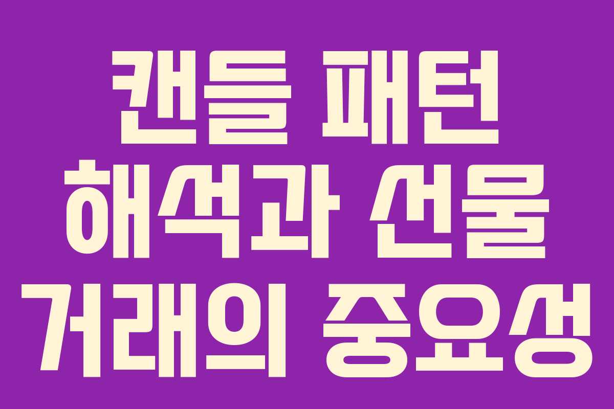 캔들 패턴 해석과 선물 거래의 중요성