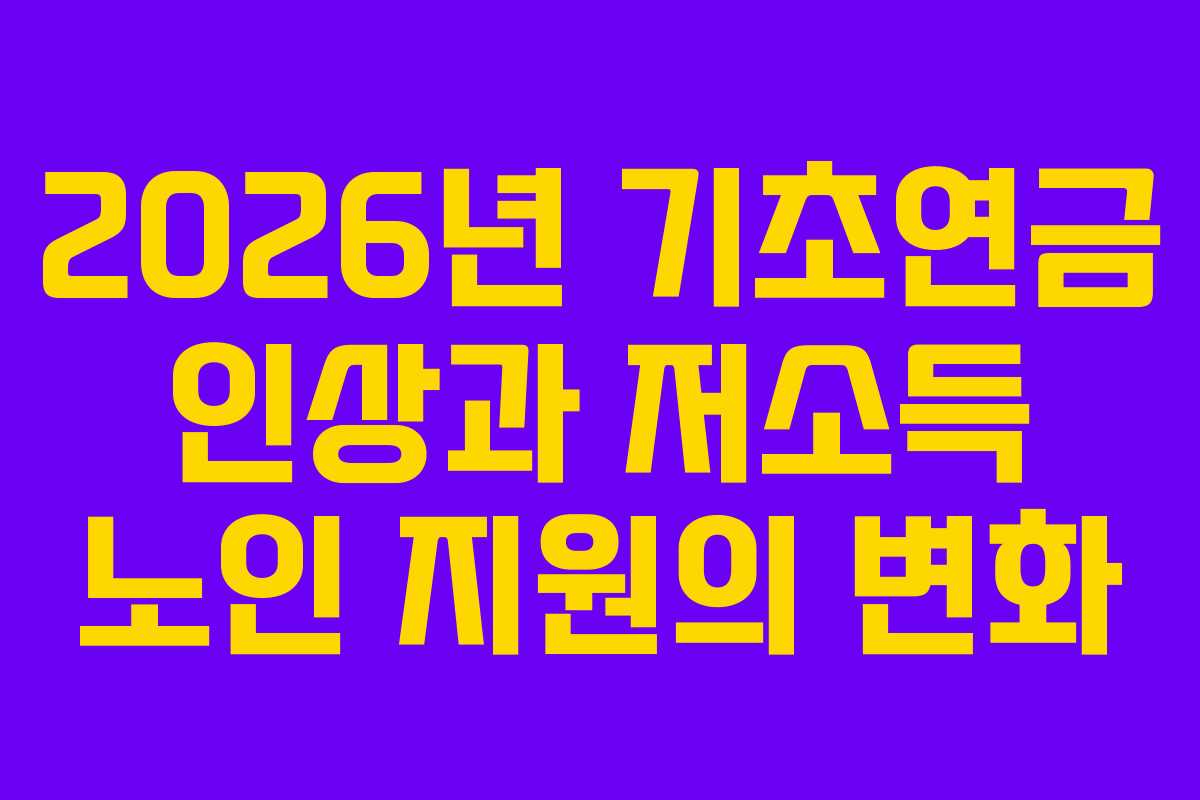 2026년 기초연금 인상과 저소득 노인 지원의 변화