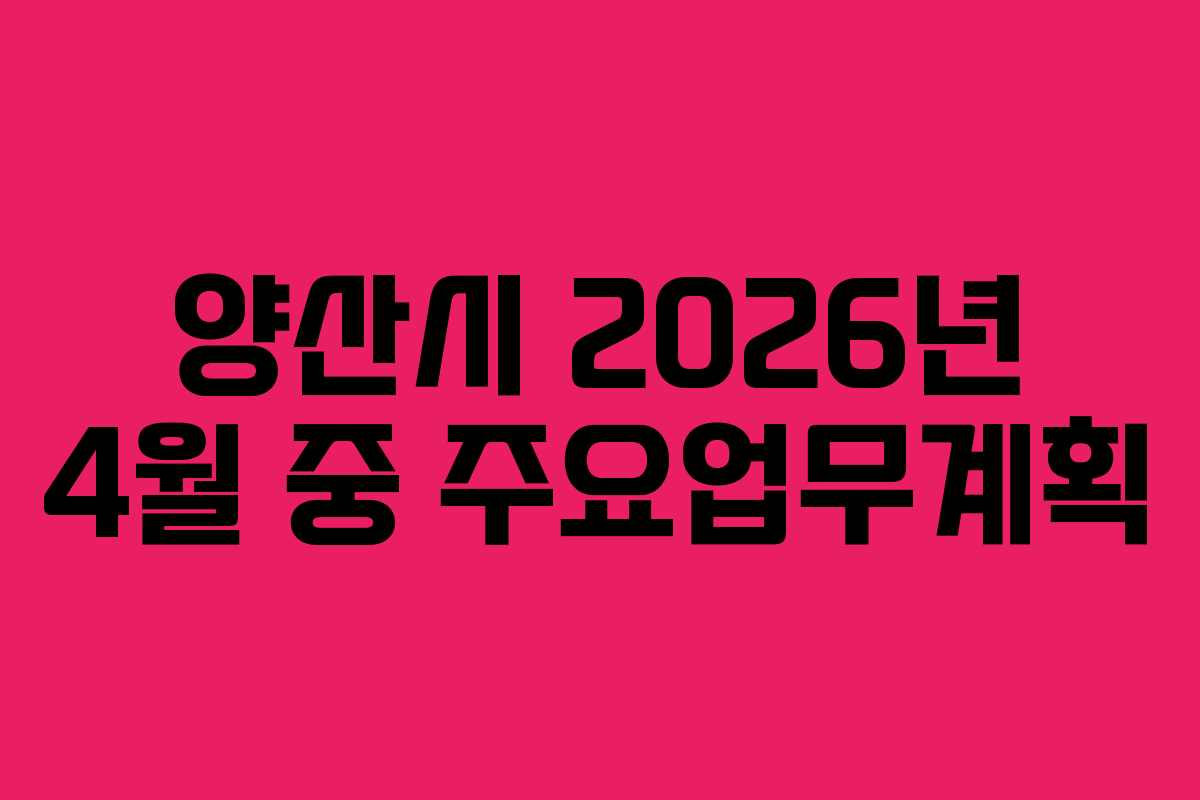양산시 2026년 4월 중 주요업무계획