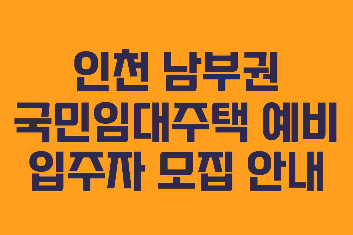 인천 남부권 국민임대주택 예비 입주자 모집 안내