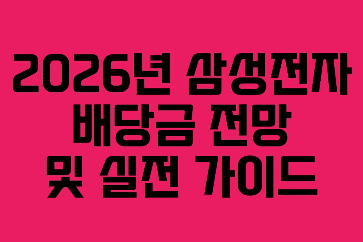 2026년 삼성전자 배당금 전망 및 실전 가이드