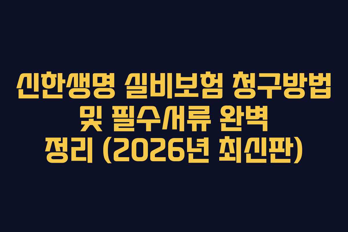 신한생명 실비보험 청구방법 및 필수서류 완벽 정리 (2026년 최신판)