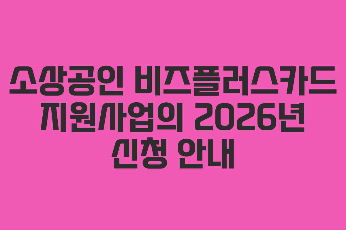 소상공인 비즈플러스카드 지원사업의 2026년 신청 안내