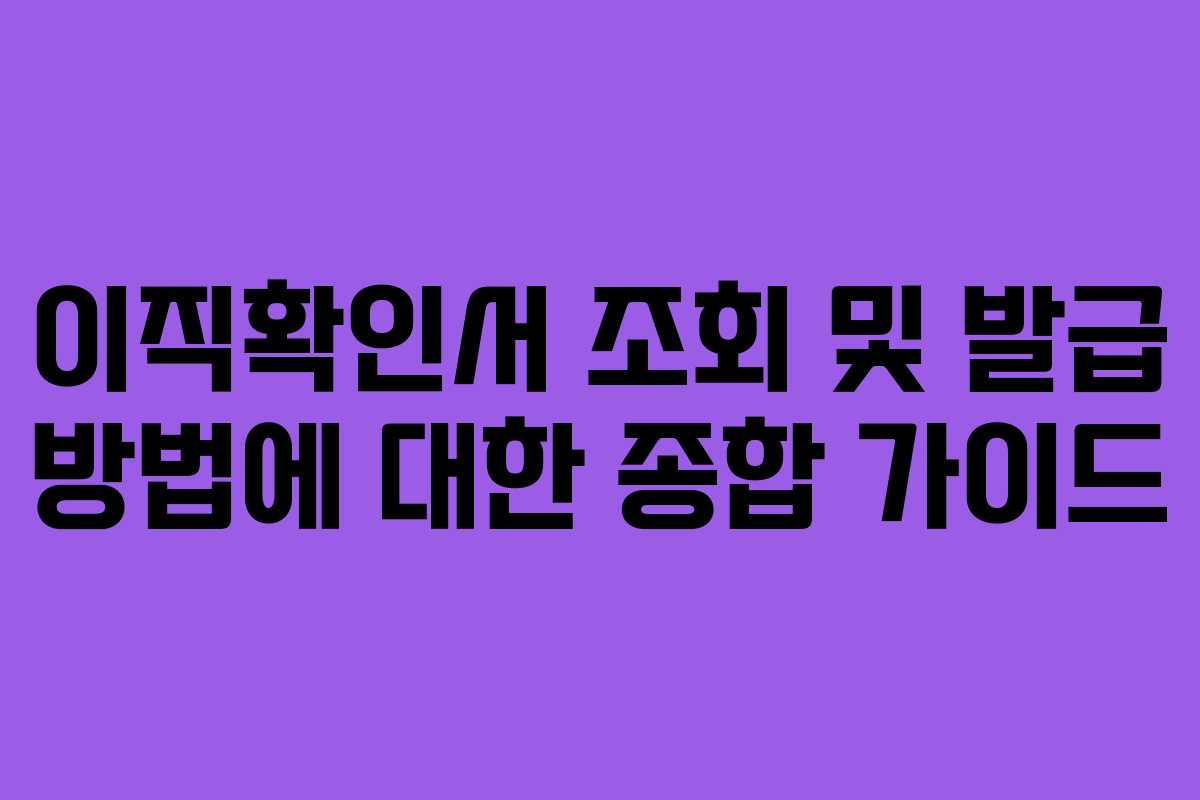 이직확인서 조회 및 발급 방법에 대한 종합 가이드