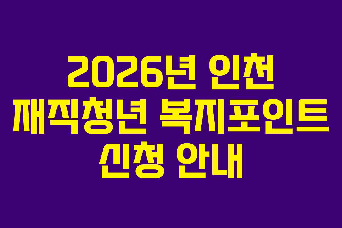 2026년 인천 재직청년 복지포인트 신청 안내