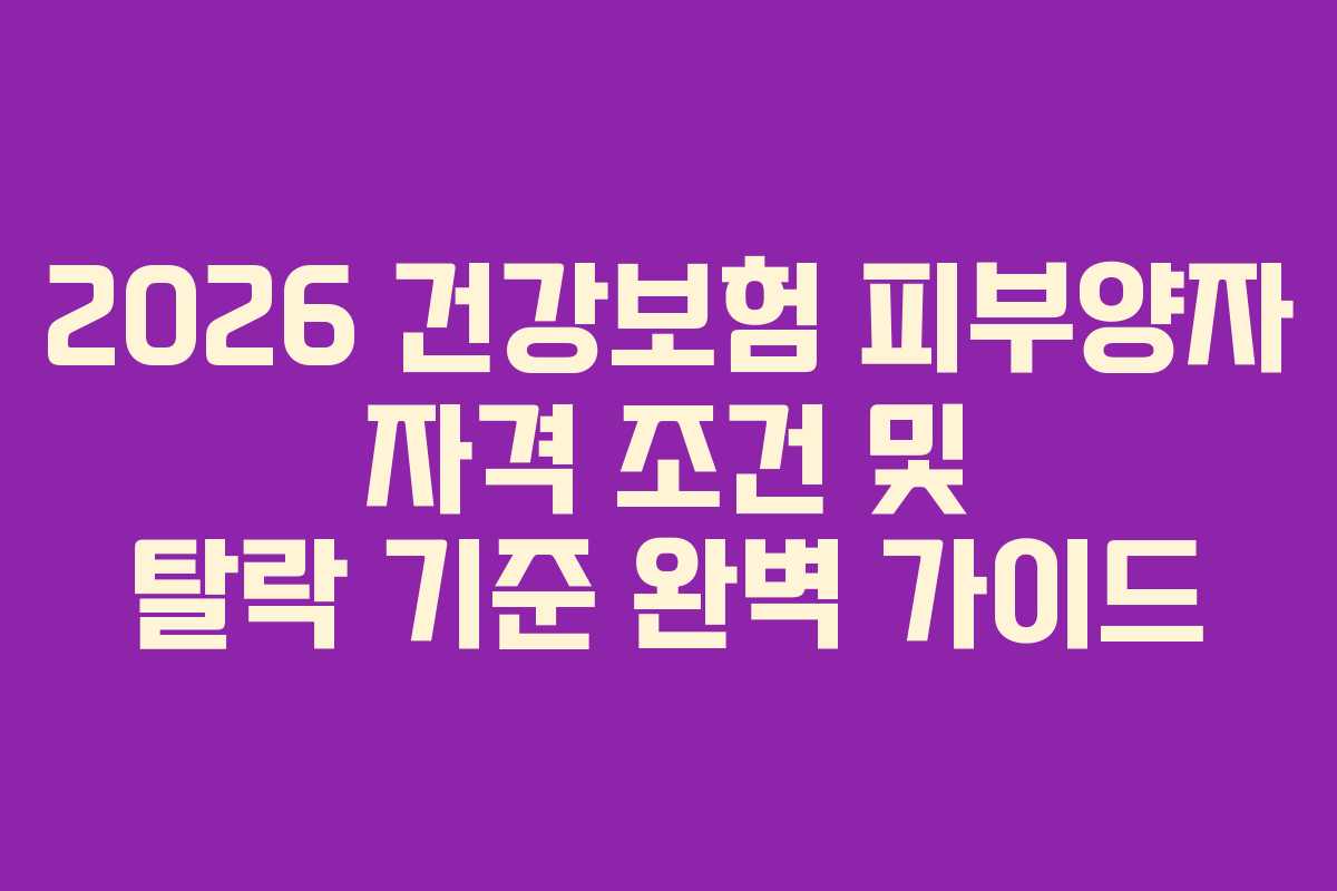 2026 건강보험 피부양자 자격 조건 및 탈락 기준 완벽 가이드