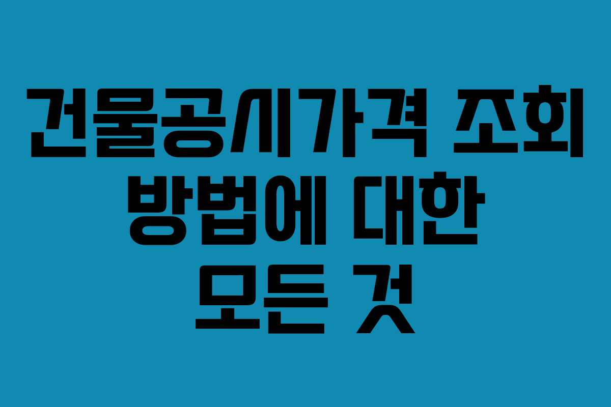 건물공시가격 조회 방법에 대한 모든 것