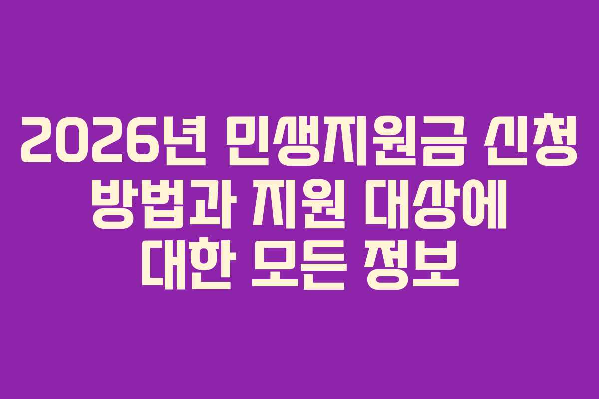 2026년 민생지원금 신청 방법과 지원 대상에 대한 모든 정보