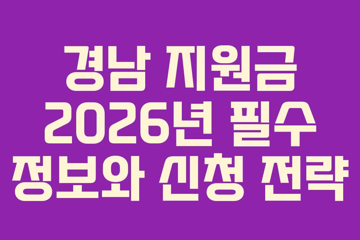 경남 지원금 2026년 필수 정보와 신청 전략