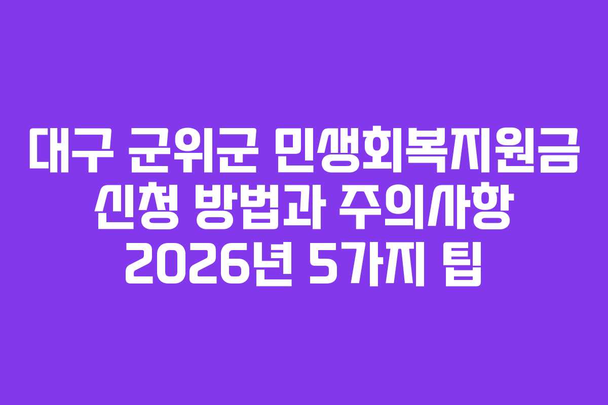 대구 군위군 민생회복지원금 신청 방법과 주의사항 2026년 5가지 팁