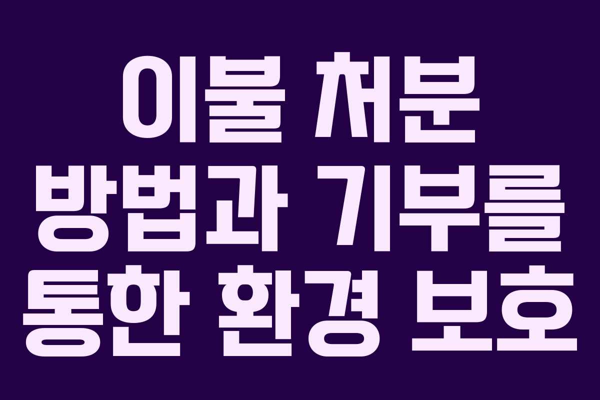 이불 처분 방법과 기부를 통한 환경 보호