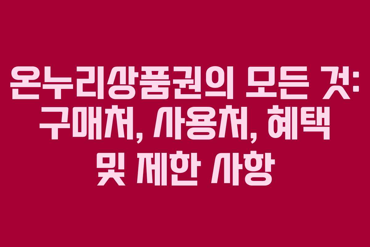 온누리상품권의 모든 것: 구매처, 사용처, 혜택 및 제한 사항