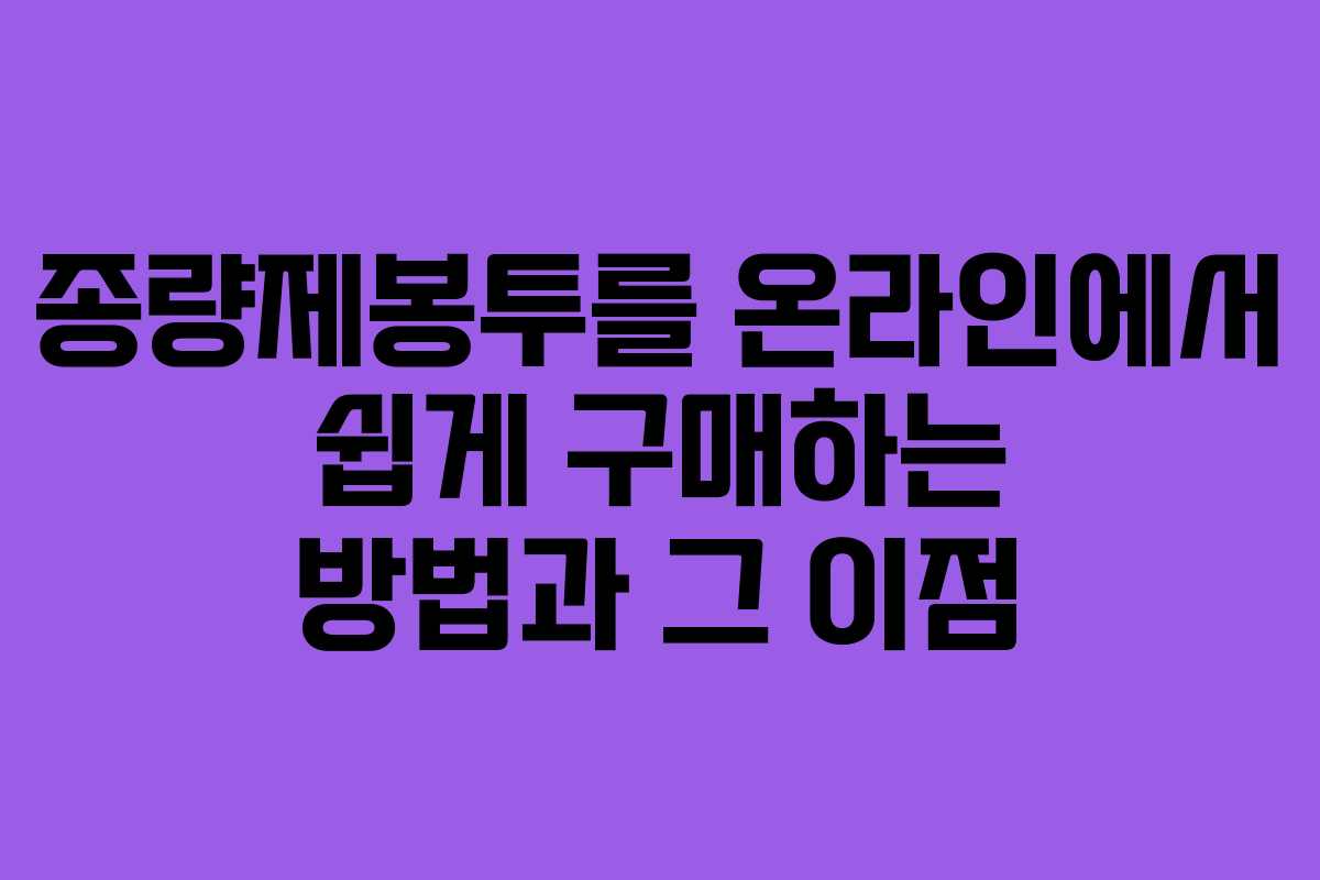 종량제봉투를 온라인에서 쉽게 구매하는 방법과 그 이점