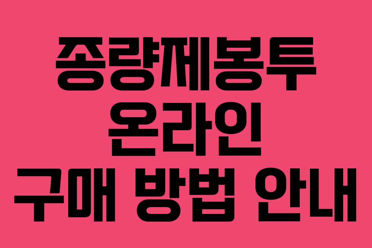 종량제봉투 온라인 구매 방법 안내