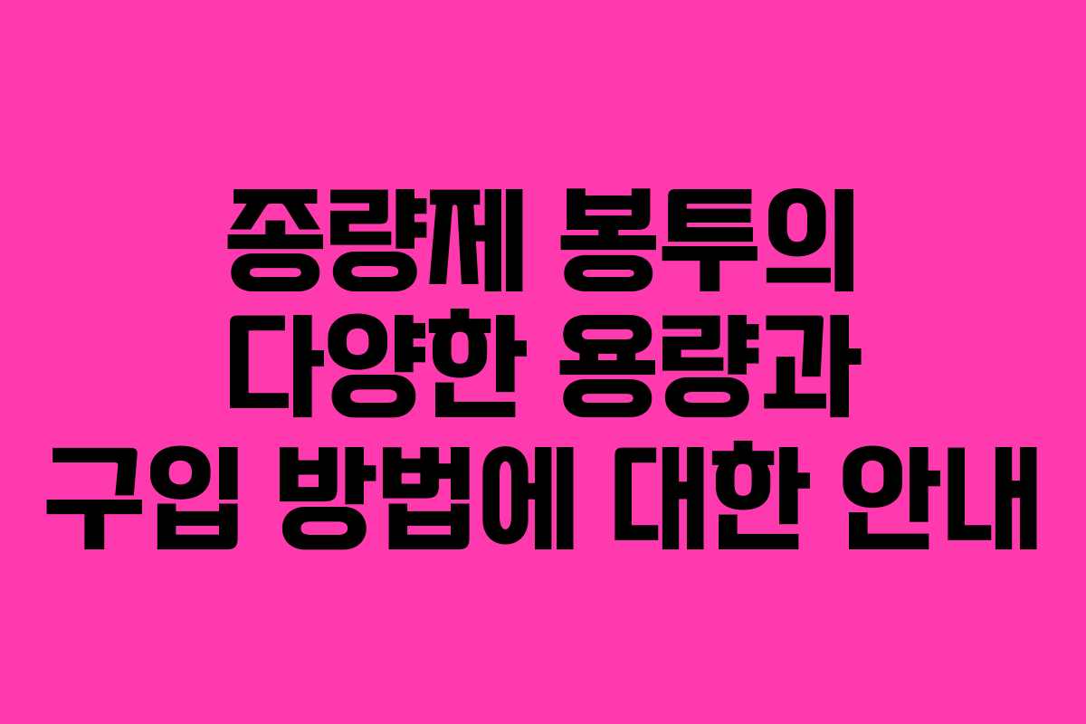 종량제 봉투의 다양한 용량과 구입 방법에 대한 안내