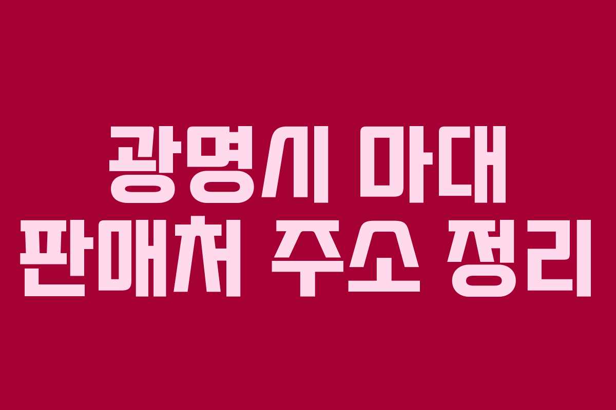 광명시 마대 판매처 주소 정리