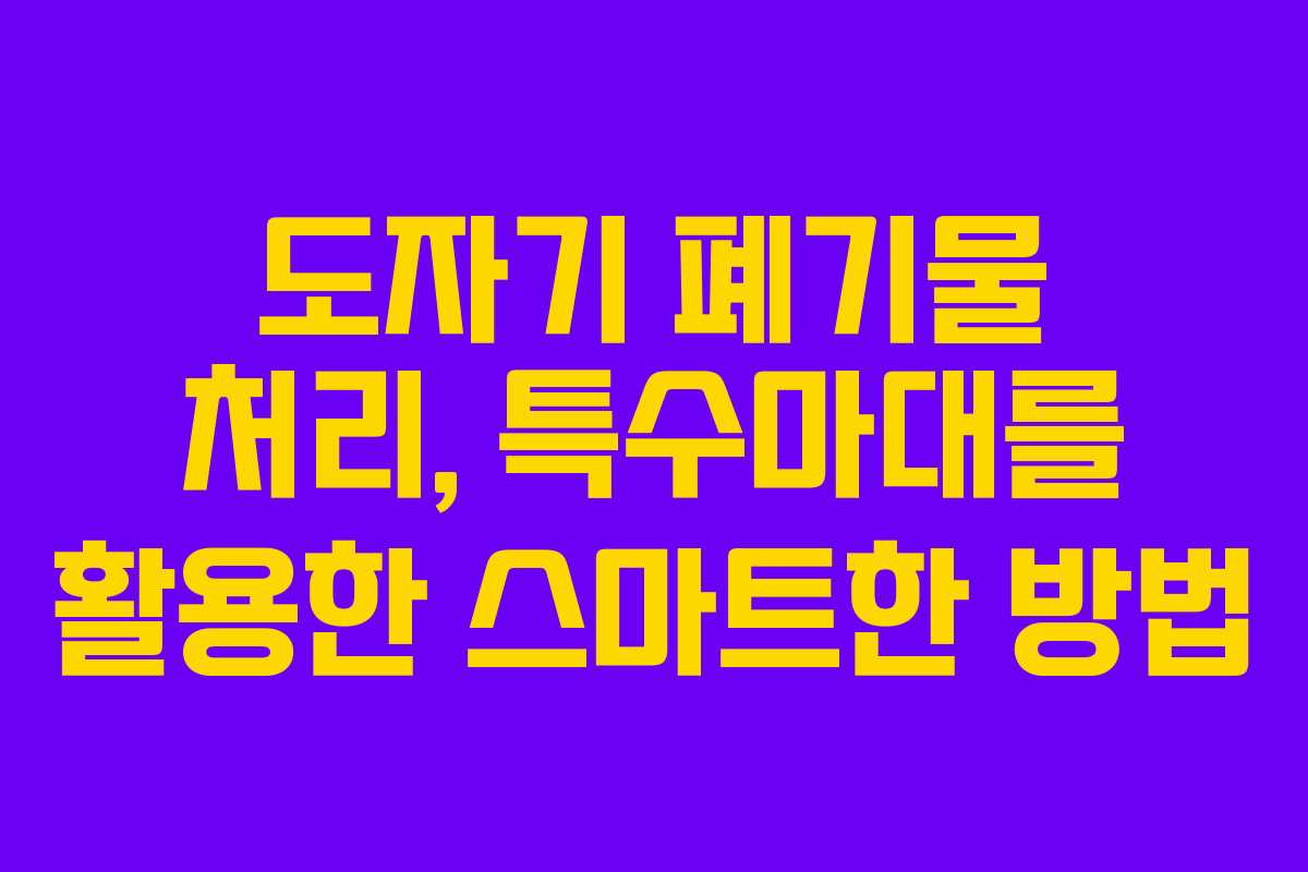 도자기 폐기물 처리, 특수마대를 활용한 스마트한 방법