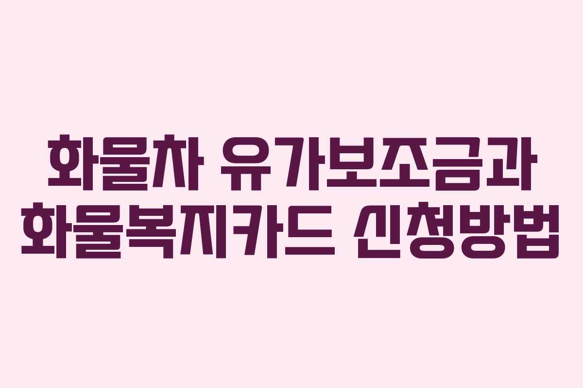화물차 유가보조금과 화물복지카드 신청방법
