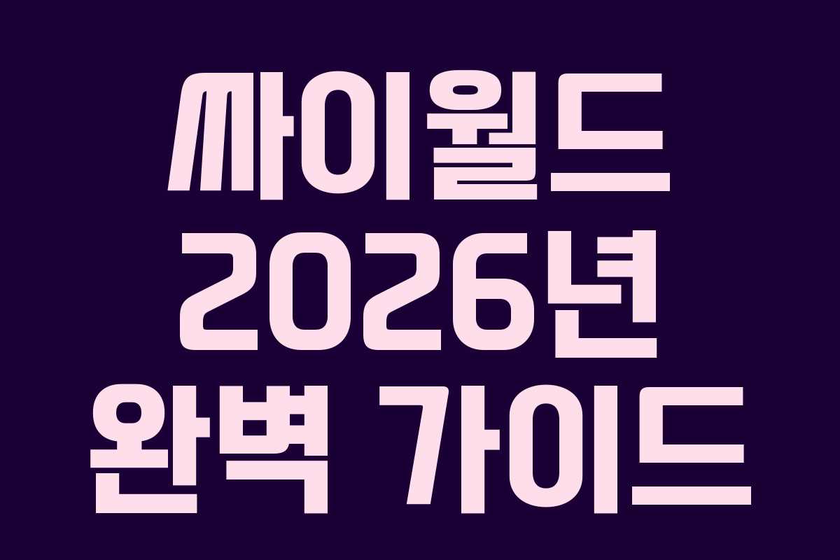싸이월드 2026년 완벽 가이드
