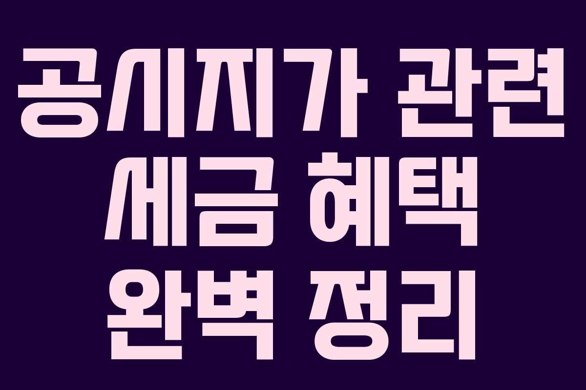 공시지가 관련 세금 혜택 완벽 정리