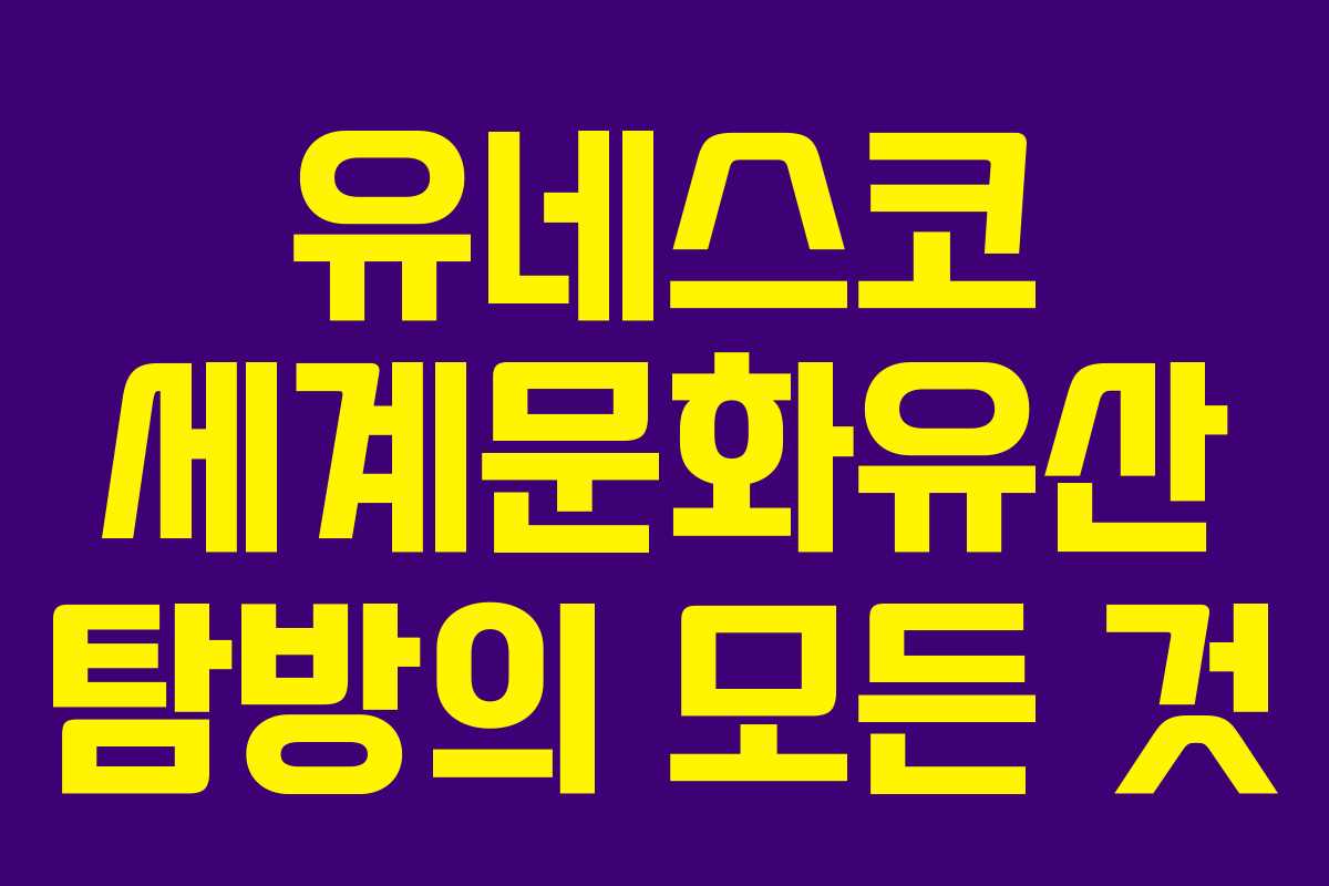 유네스코 세계문화유산 탐방의 모든 것