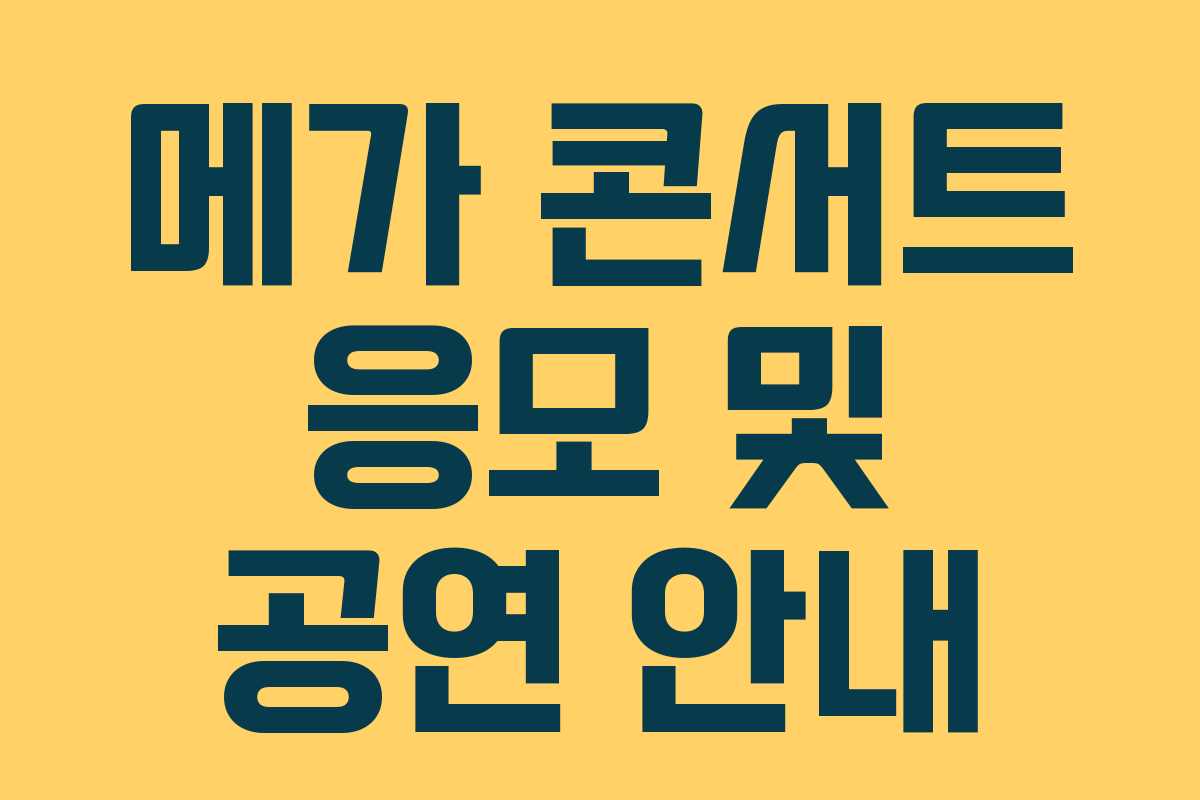 메가 콘서트 응모 및 공연 안내