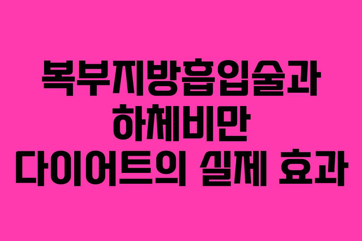 복부지방흡입술과 하체비만 다이어트의 실제 효과
