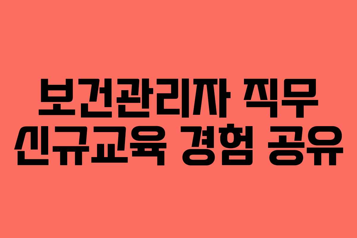 보건관리자 직무 신규교육 경험 공유
