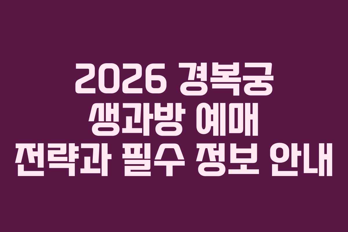 2026 경복궁 생과방 예매 전략과 필수 정보 안내