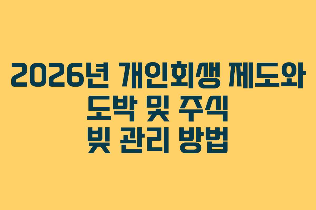 2026년 개인회생 제도와 도박 및 주식 빚 관리 방법