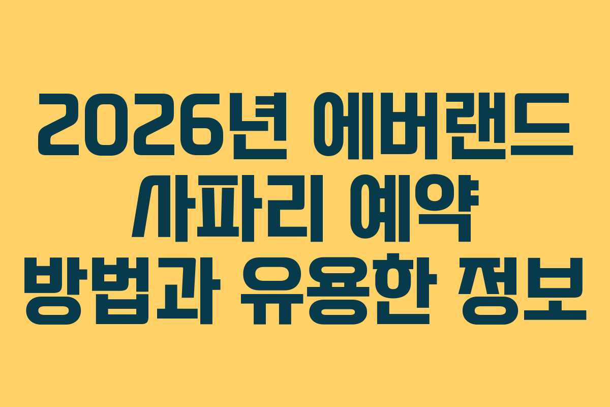 2026년 에버랜드 사파리 예약 방법과 유용한 정보