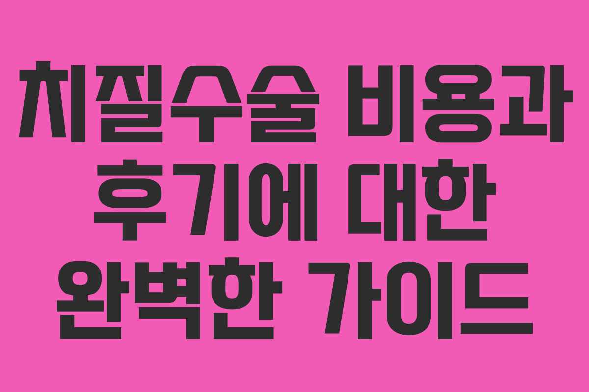 치질수술 비용과 후기에 대한 완벽한 가이드